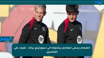 انضمام رسمي لمهاجم برشلونة إلى سبورتينج براغا.. تعرف على التفاصيل